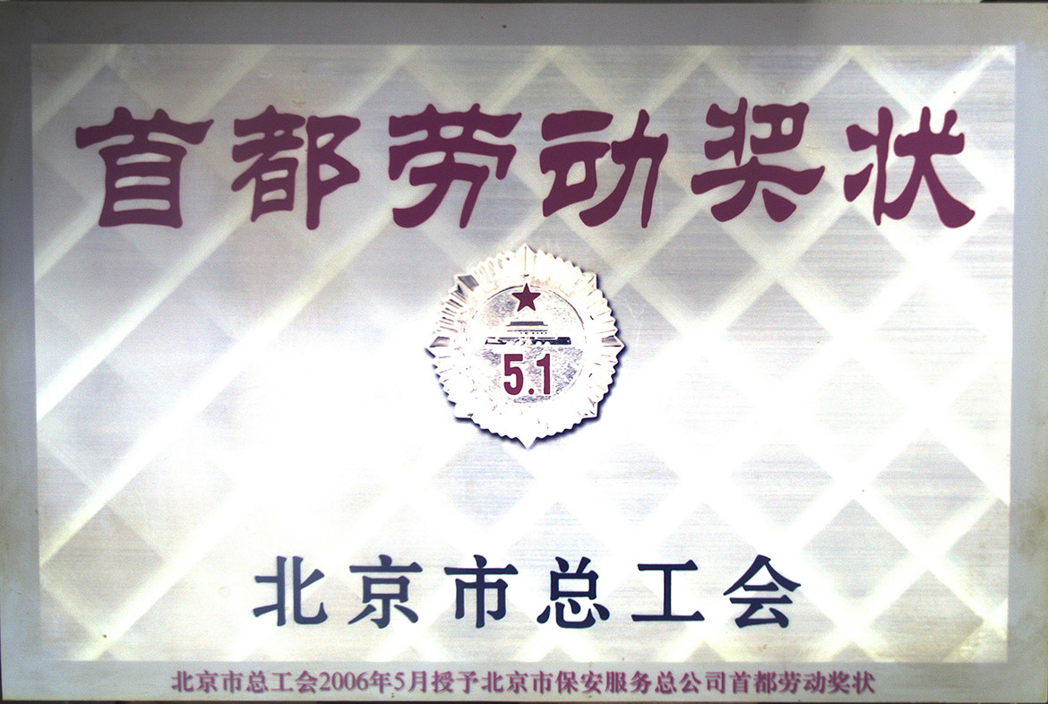 2006年首都劳动奖状