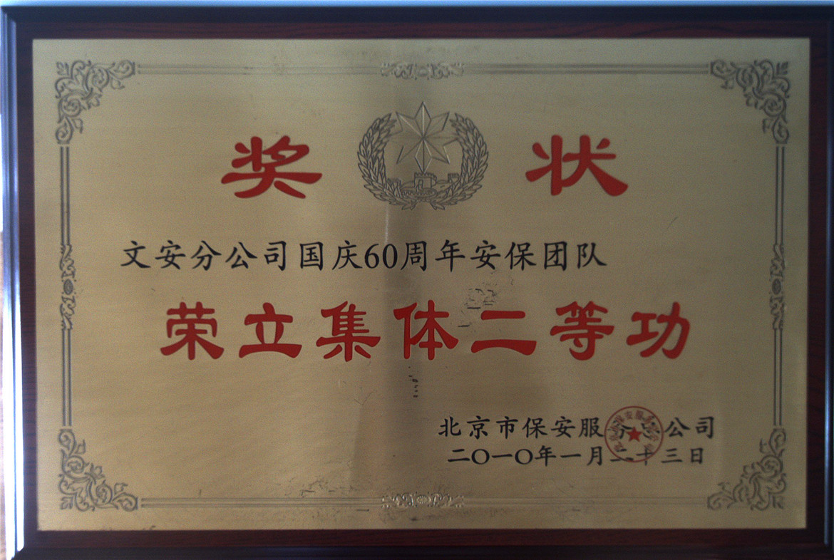 2010年荣立集体二等功