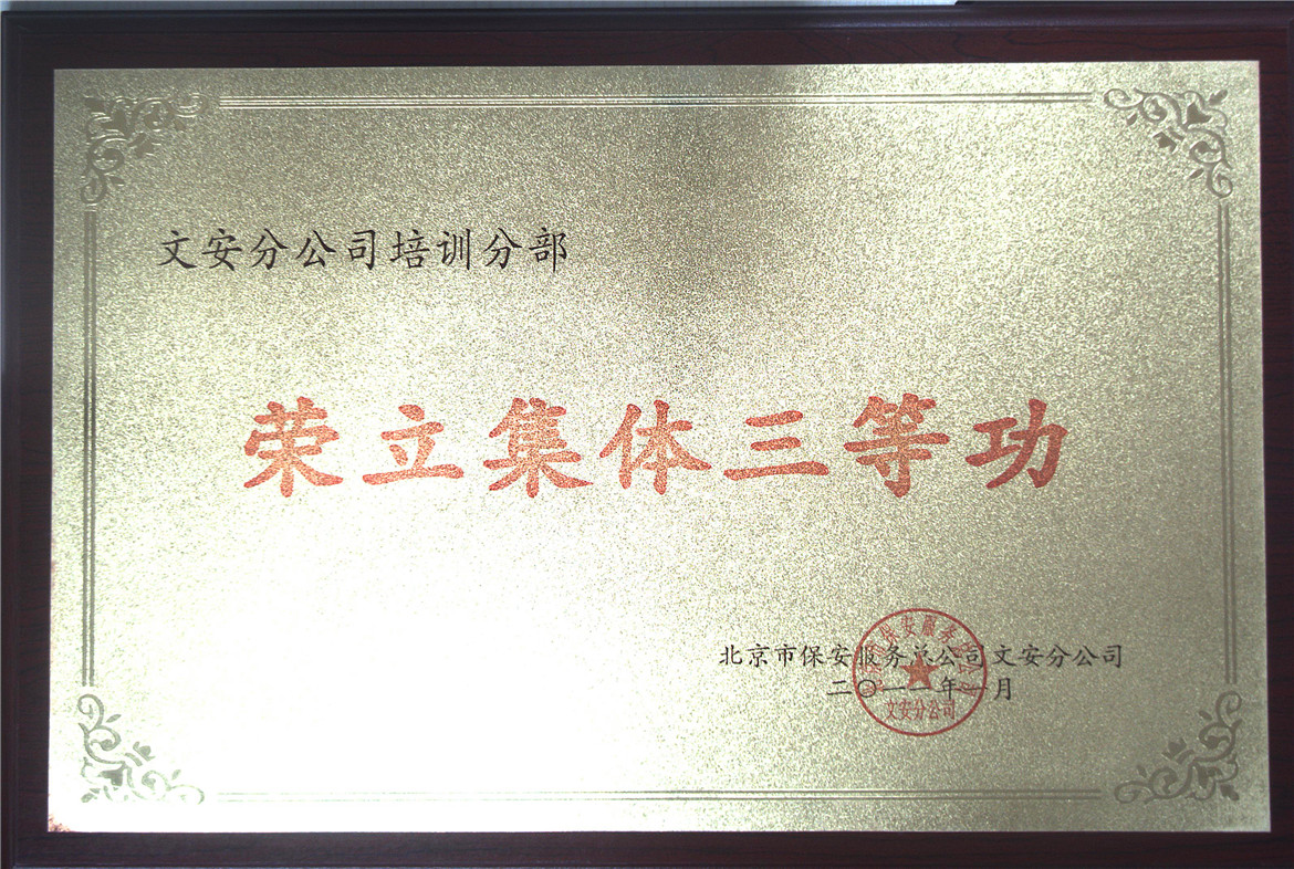 2011年荣立集体三等功