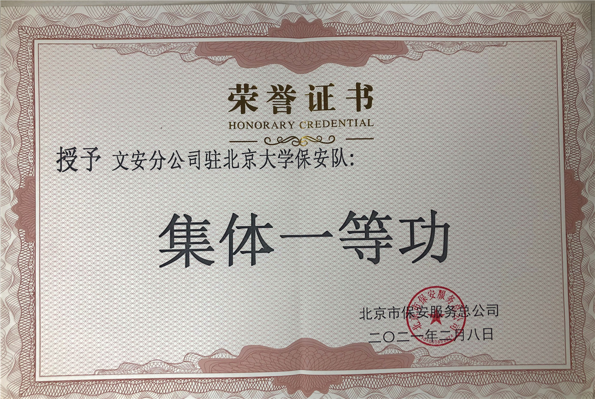 2021年北京大学保安队集体一等功