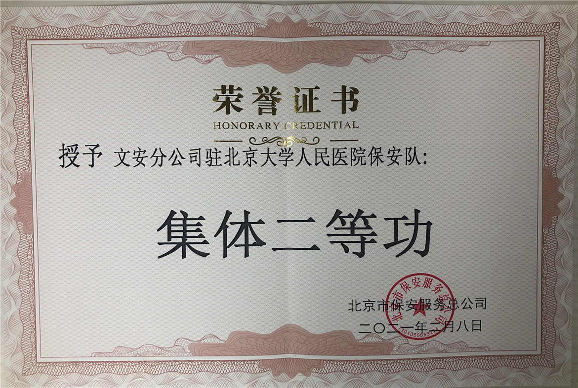 2021年北京大学人民医院保安队集体二等功