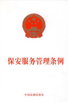 公安机关实施保安服务管理条例办法
