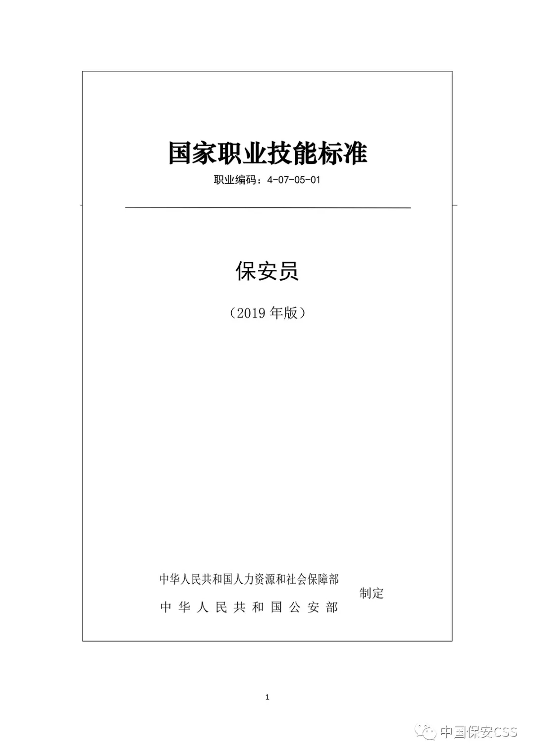 国家职业技能标准-保安员（2019年版）