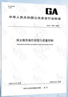 保安服务操作规程与质量控制
