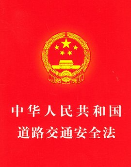 中华人民共和国道路交通安全法