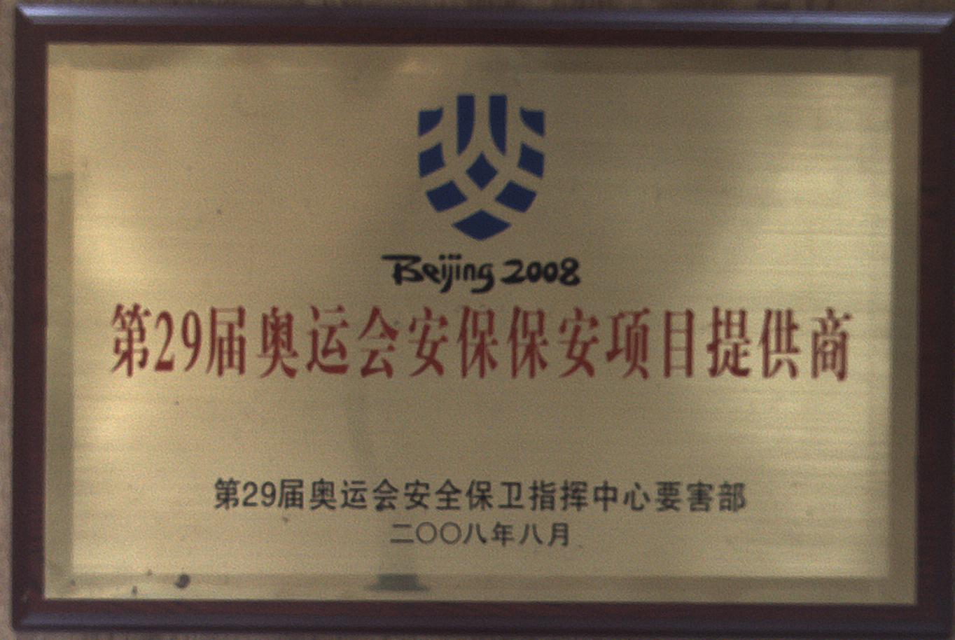第29届奥运会安保保安项目提供商