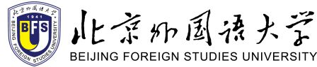北京外国语大学
