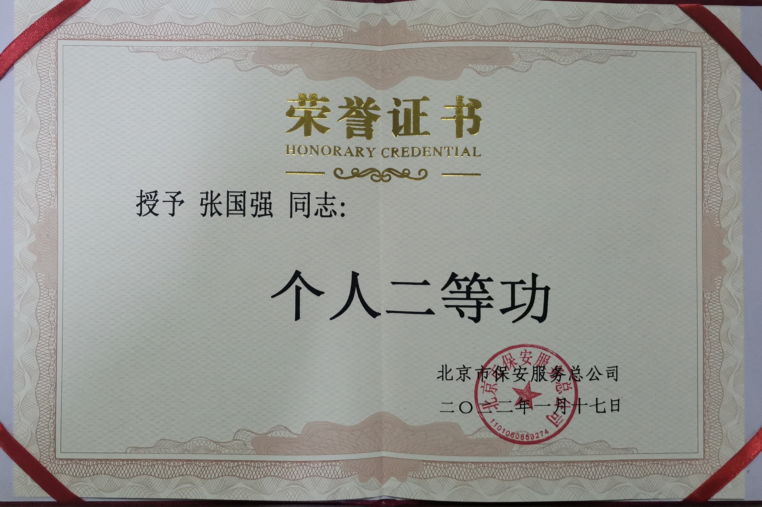 张国强同志荣获个人二等功