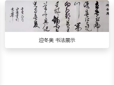 迎冬奥 书法展示