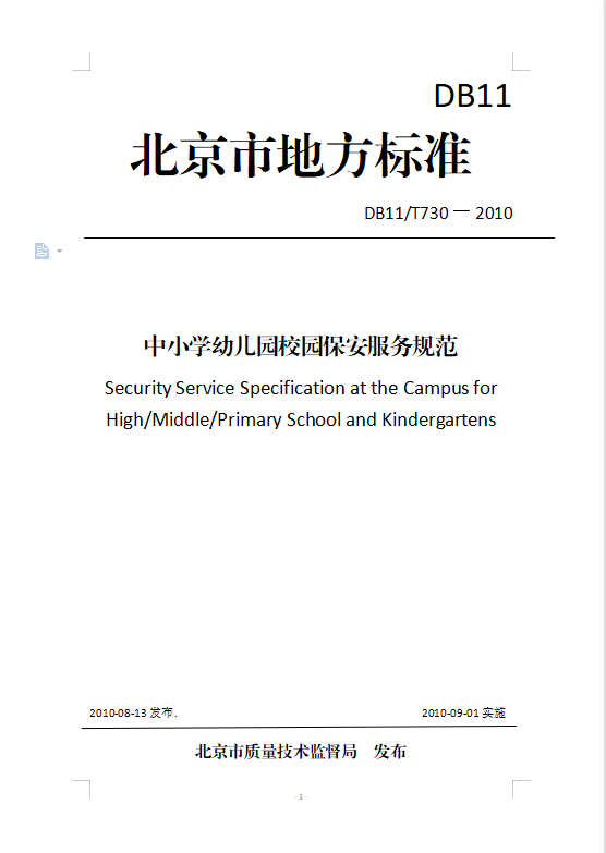 中小学幼儿园校园保安服务规范
