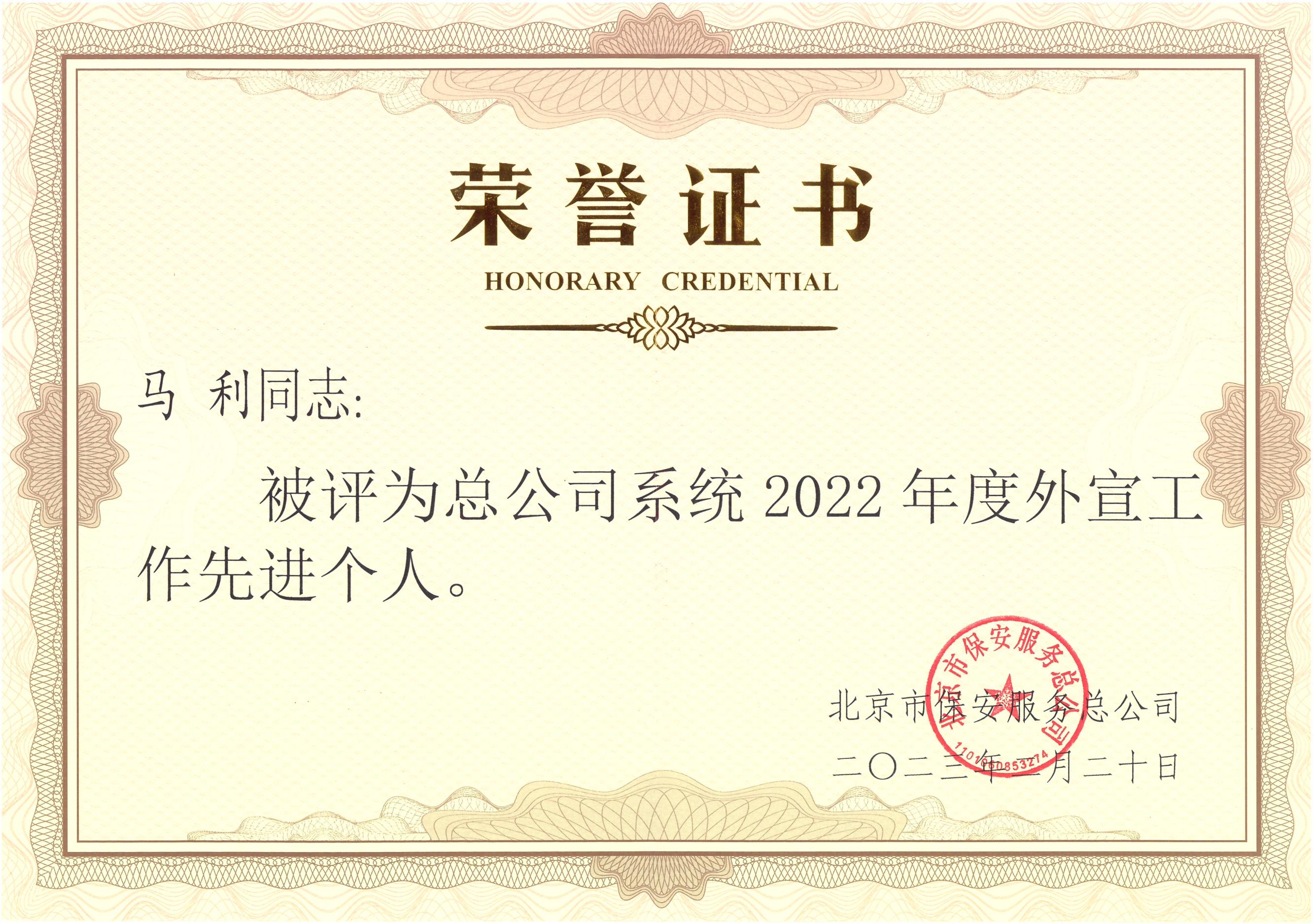 马利同志被总公司系统评为2022年度外宣先进个人