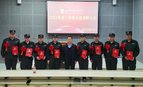 北京外国语大学保安中队召开2022年度十佳保安员暨应急处突表彰会