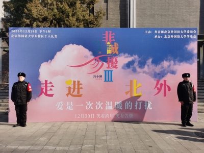 公司驻北外保安中队圆满完成《非诚勿扰3》走进北外安全保卫工作
