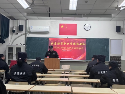公司驻北京财贸职业学院保安队召开2023年度工作总结表彰会
