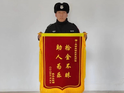 公司驻双清苑小区保安队保安员拾金不昧被授予锦旗