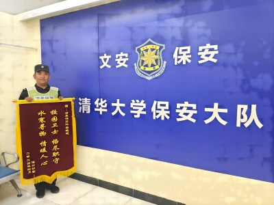 帮助访客捞手机 清华保安获锦旗