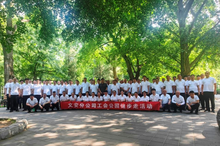 “我运动、我健康、我快乐” 文安分公司第四项目部组织保安员开展健步走活动