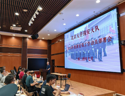 北京大学保安大队召开2024 年暑期安保工作动员部署会