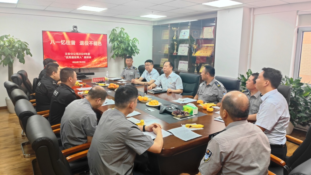 文安分公司召开迎“八一”退役军人座谈会