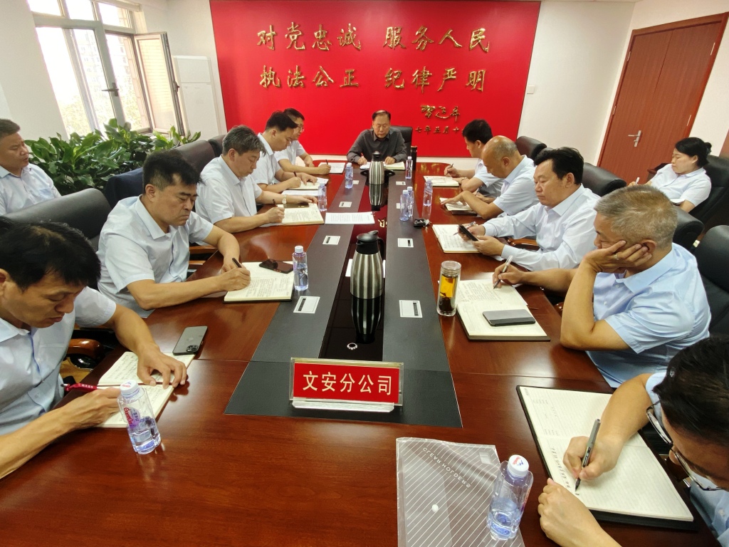 文安分公司召开国庆安保工作动员部署会