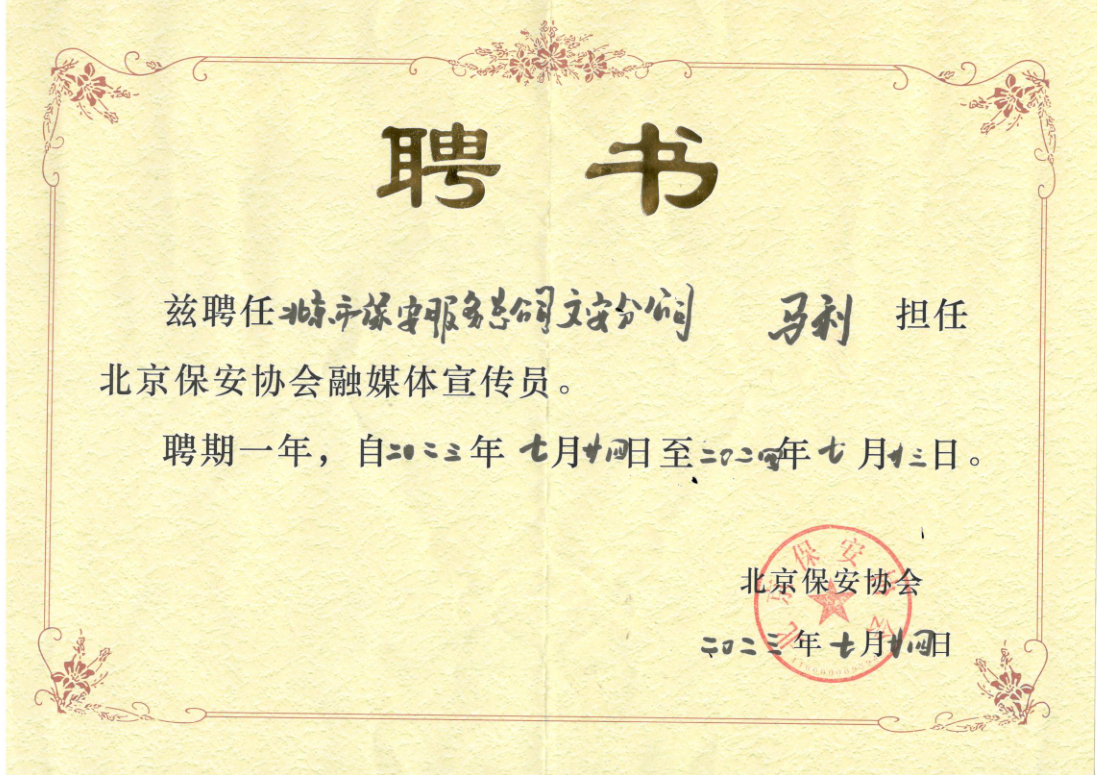 马利同志被北京保安协会聘为融媒体宣传员