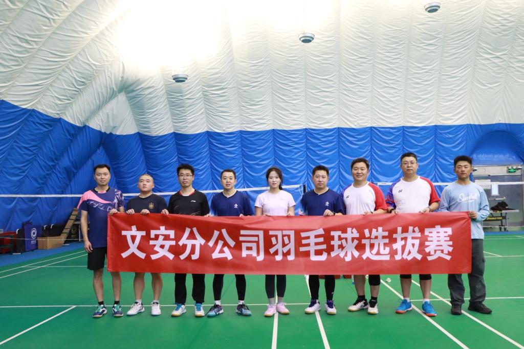 文安分公司组织开展羽毛球友谊赛