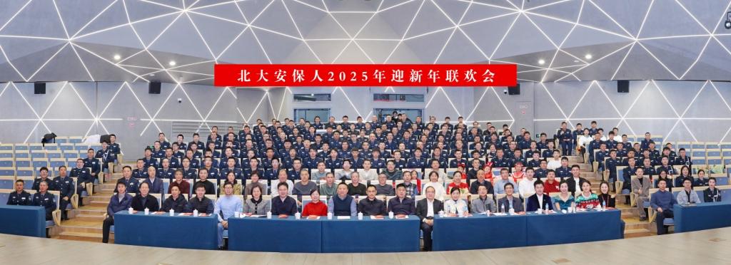 北大安保人2025年迎新年联欢会成功举办