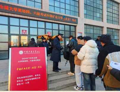 驻中国矿业大学（北京）保安队出色完成 全国英语四、六级考试安保任务
