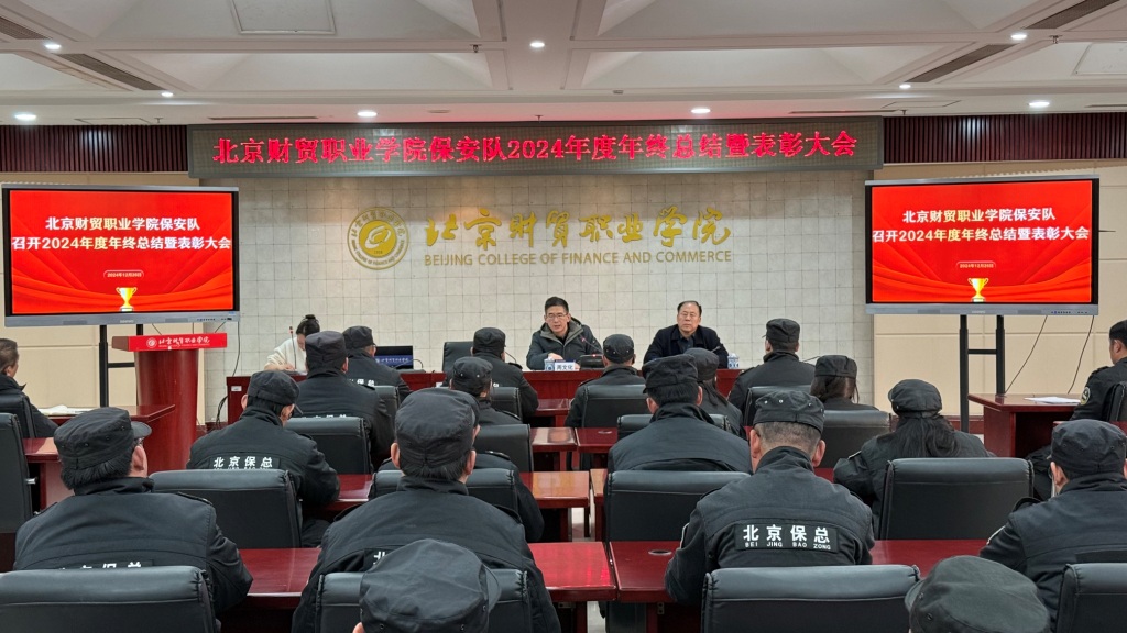 文安分公司驻北京财贸职业学院保安队召开2024年度年终总结暨表彰会