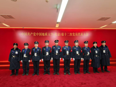 驻中国地质大学（北京）保安队圆满完成学校第十二次党员代表大会勤务保障工作