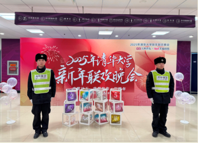  清华保安队全力护航2025年清华大学新年联欢晚会