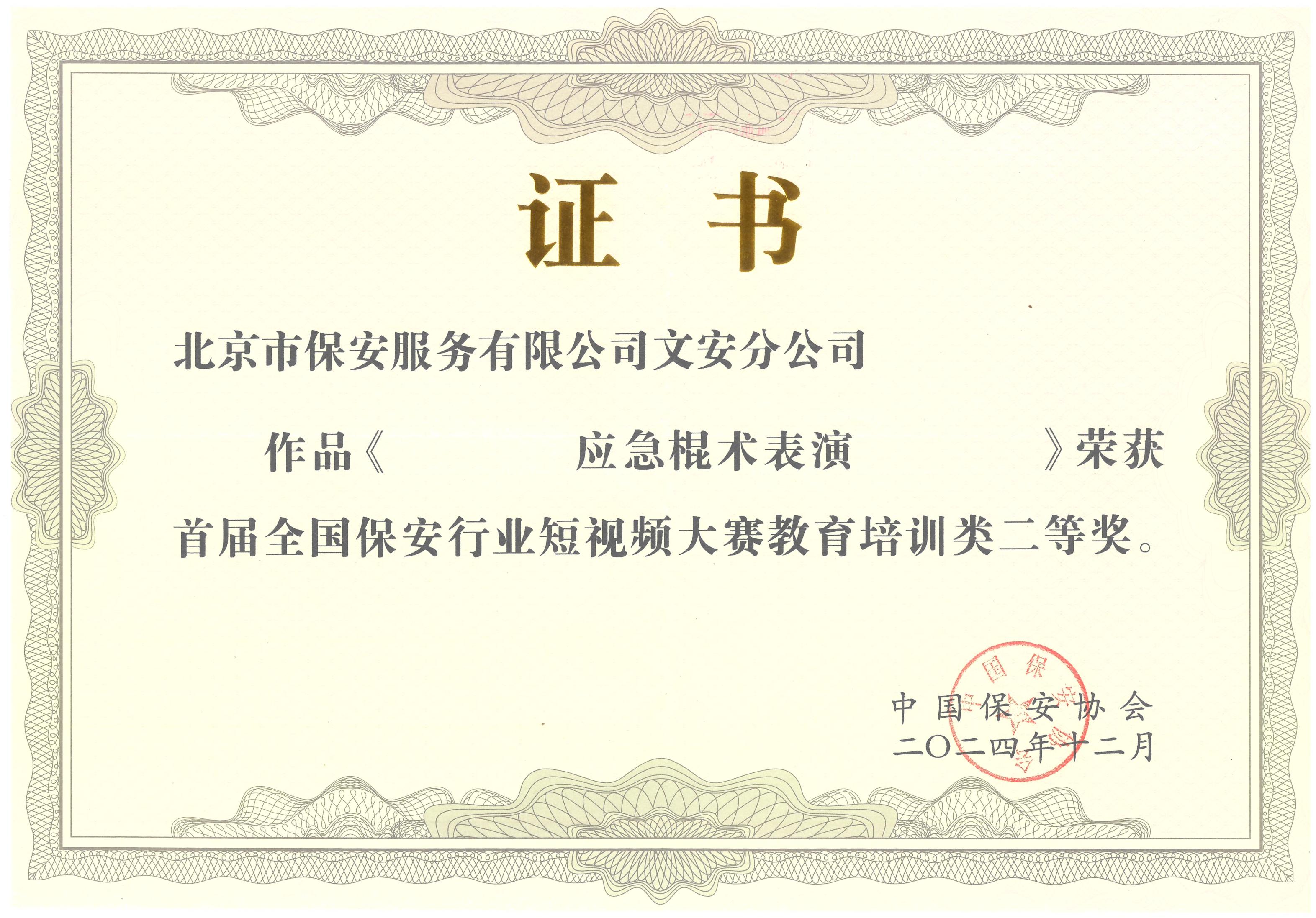 文安分公司《应急棍术表演》荣获首届全国保安行业短视频大赛教育培训类二等奖