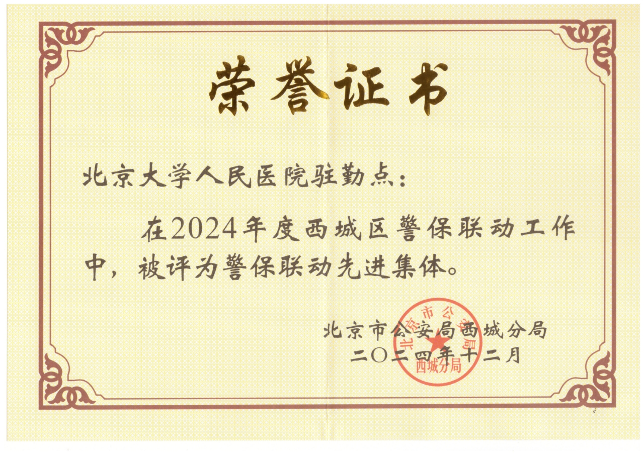 文安分公司驻北京大学人民医院驻勤点被评为警保联动先进集体